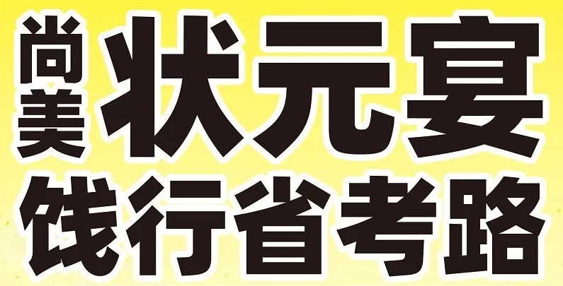 尚美状元宴 饯行省考路