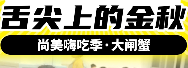 尚美嗨吃季 | “蟹”逅舌尖上的金秋