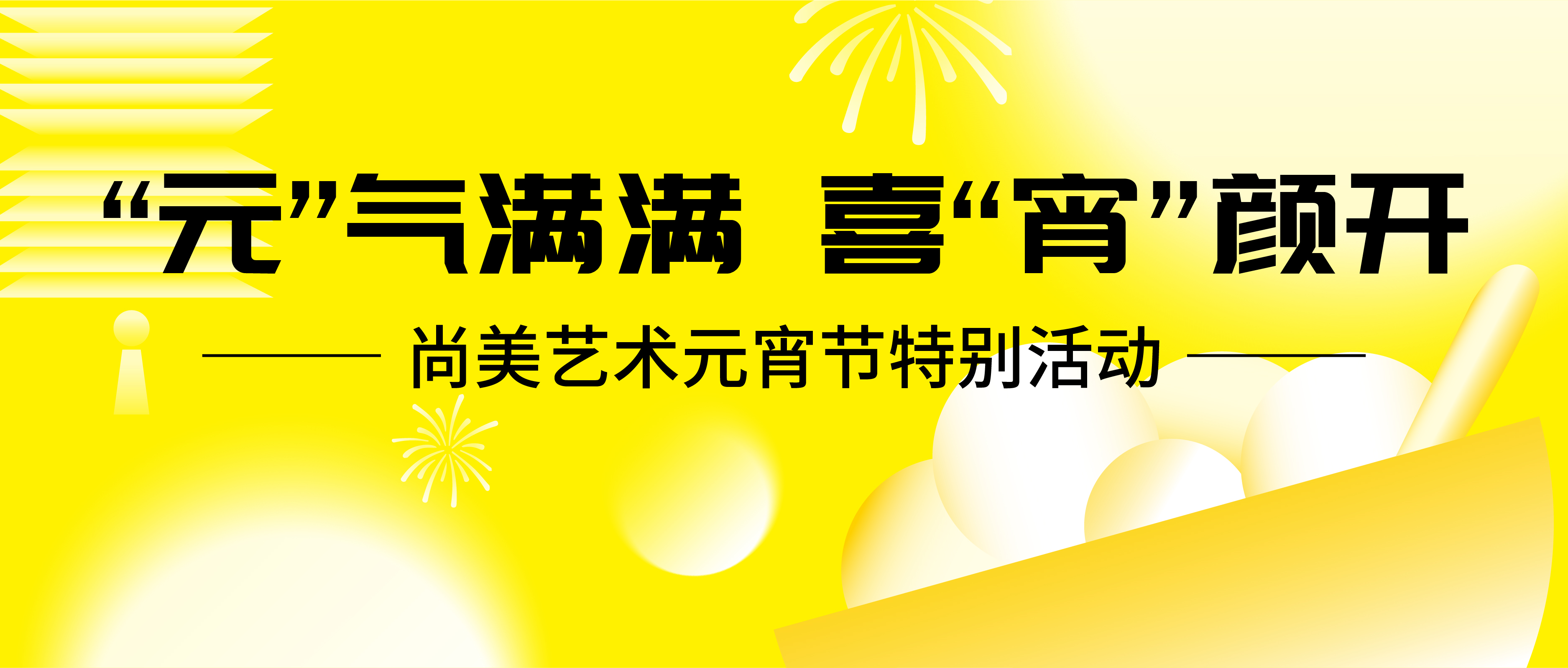 【元】气满满  喜【宵】颜开