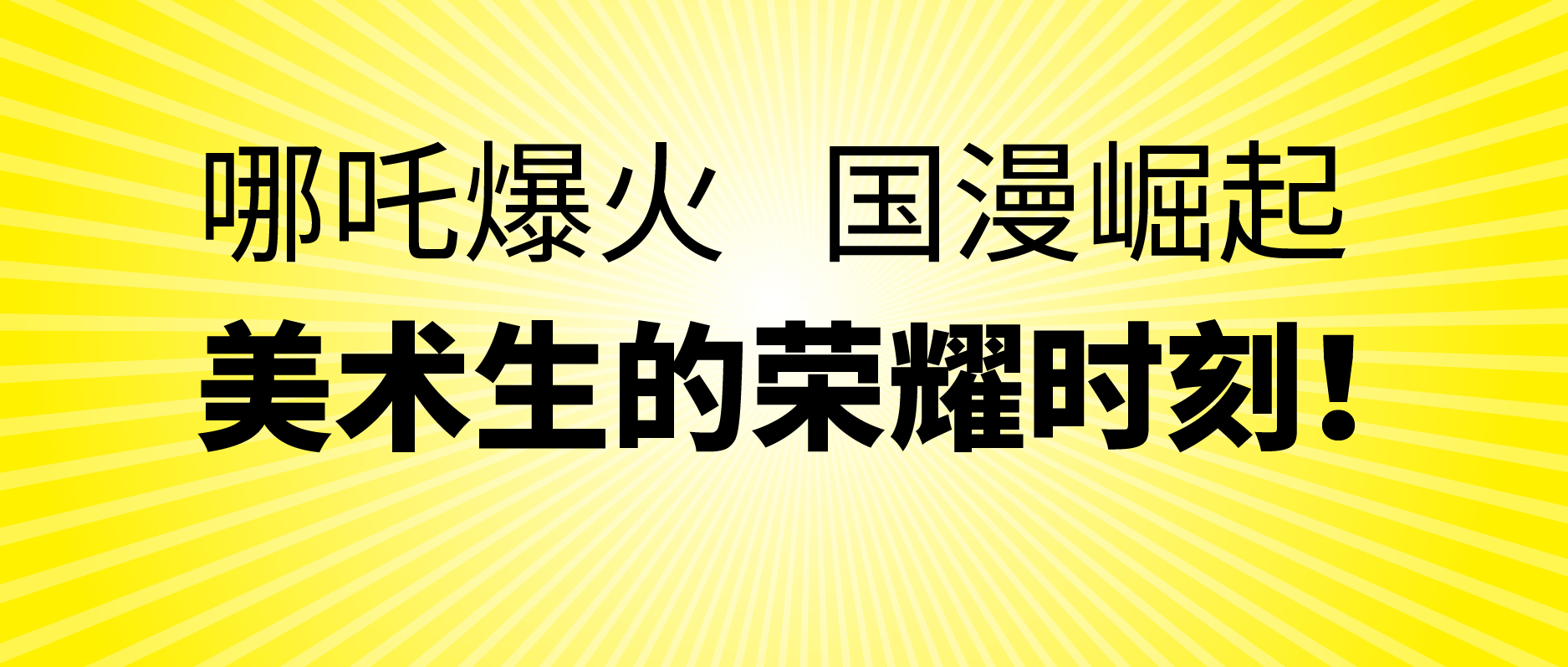 哪吒火爆的背后，美术生发展新趋势