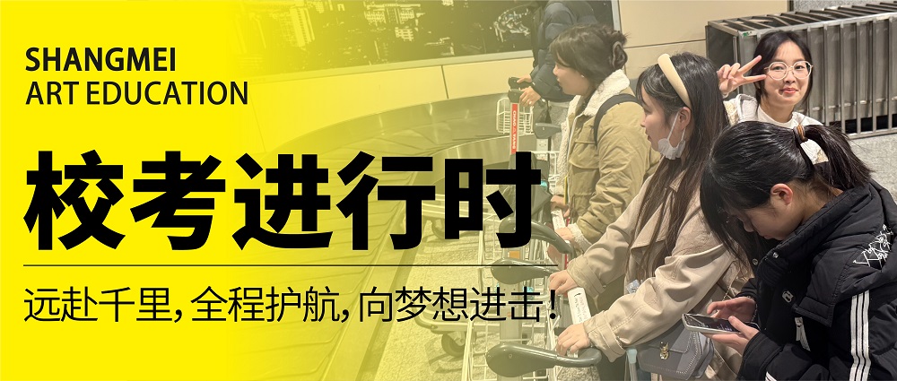 校考进行时 | 远赴千里，全程护航，向梦想进击！