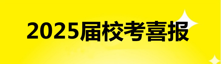 2025届校考喜报