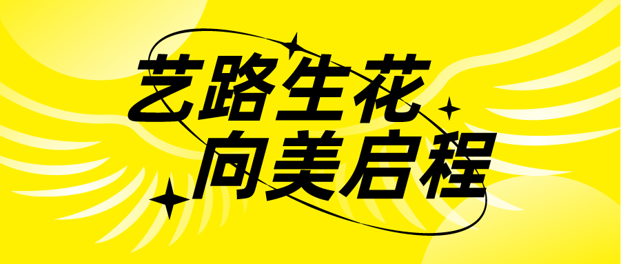 艺路生花 向美启程