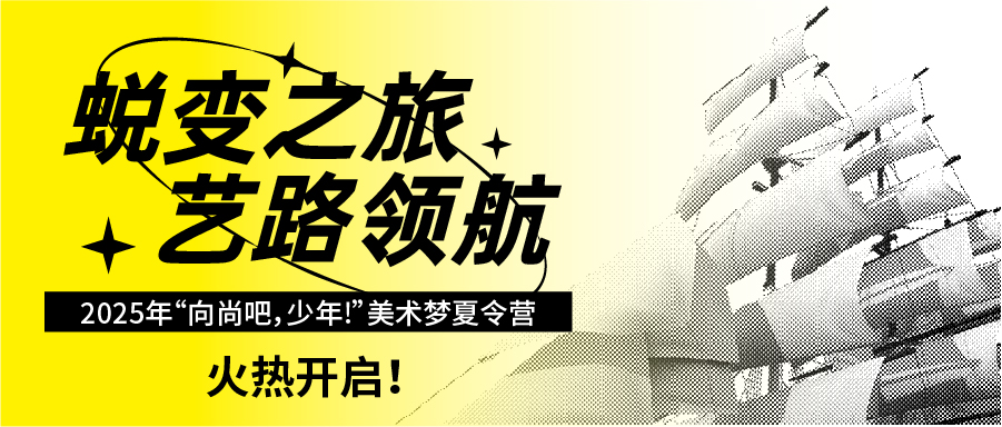 蜕变之旅 艺路领航