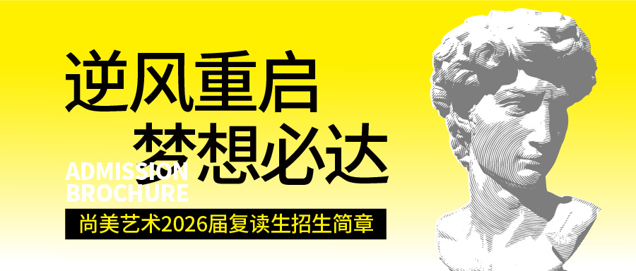 逆风重启 梦想必达 | 尚美艺术2026届复读生招生简章
