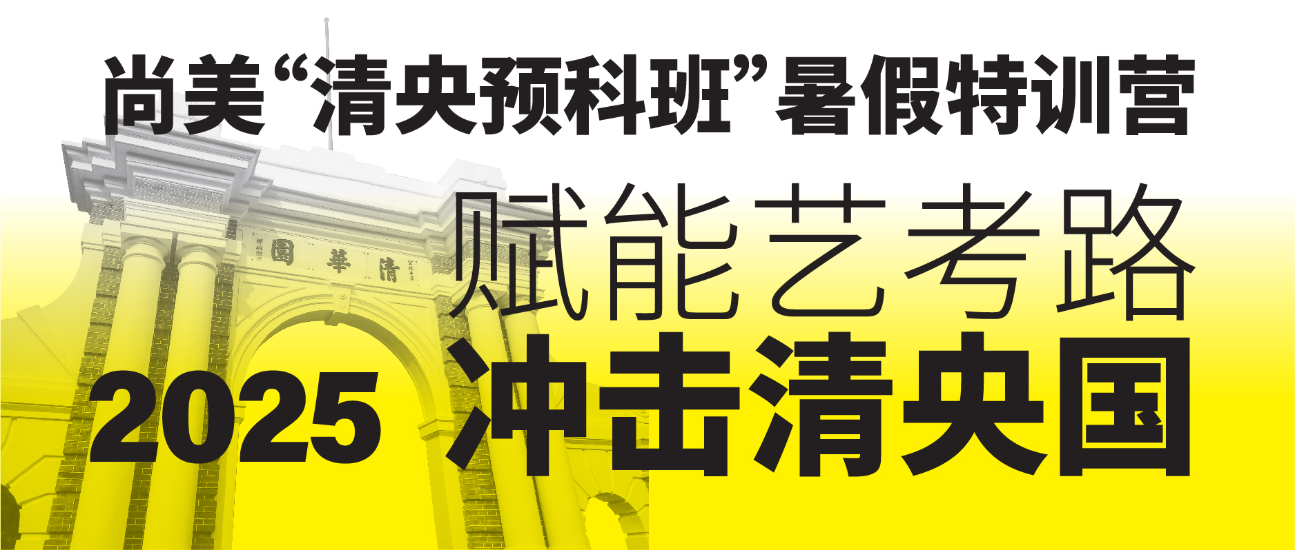 尚美清央预科班招生开启