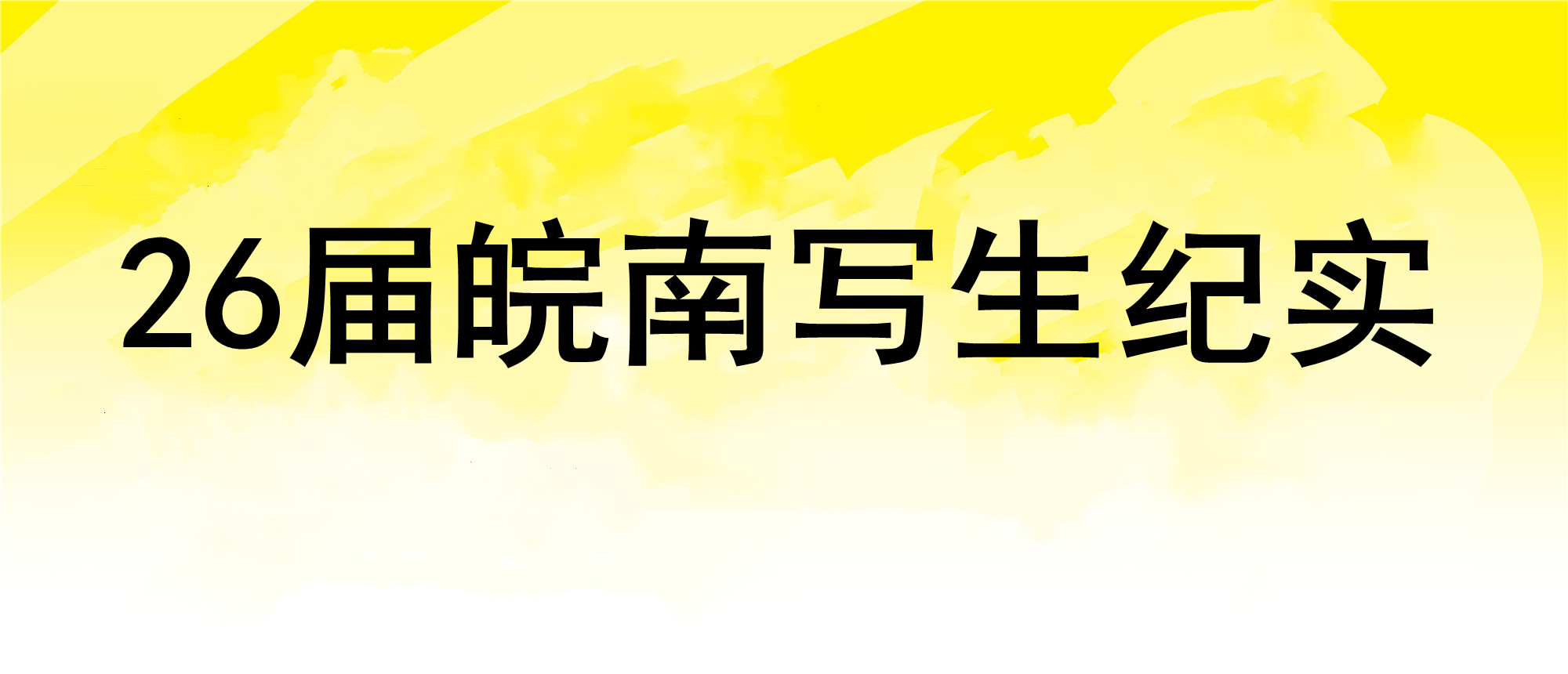 2026届皖南写生纪实