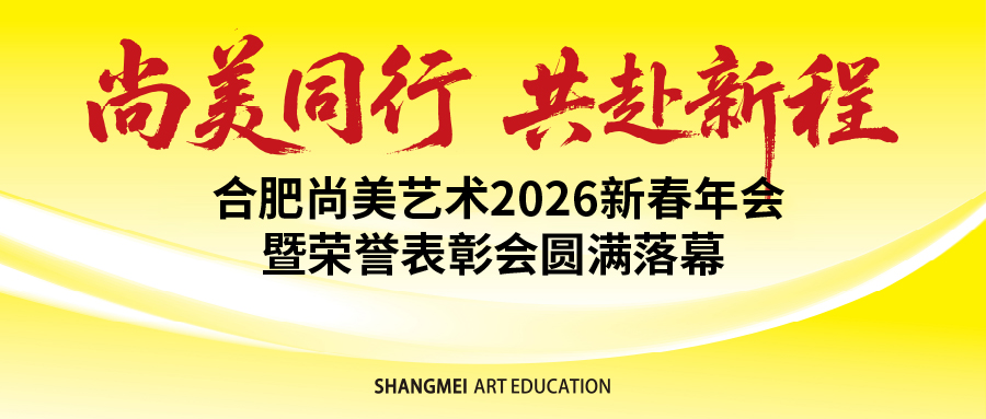 尚美同行 共赴新程