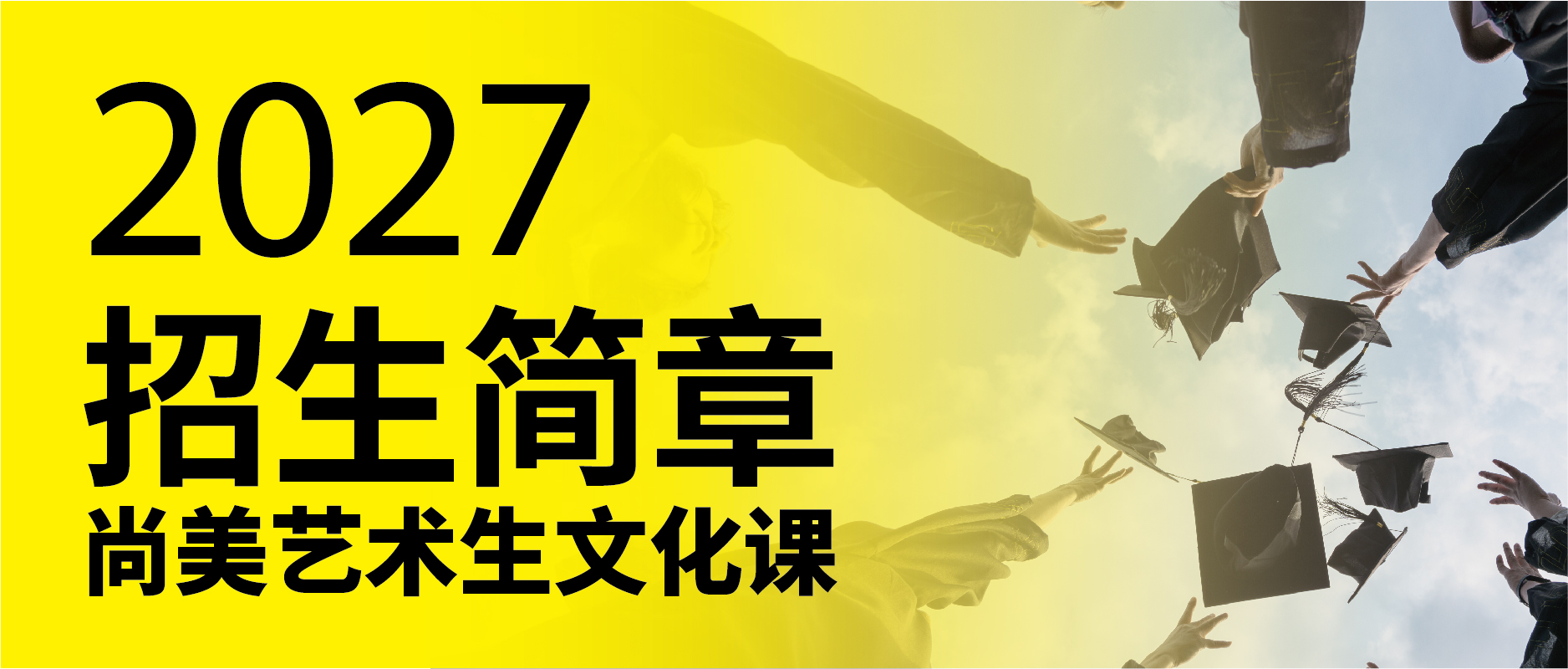<strong>2027尚美艺术生文化课招生简章</strong>