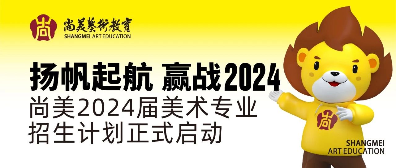 扬帆起航 赢战2024 ---尚美2024届美术专业招生简章