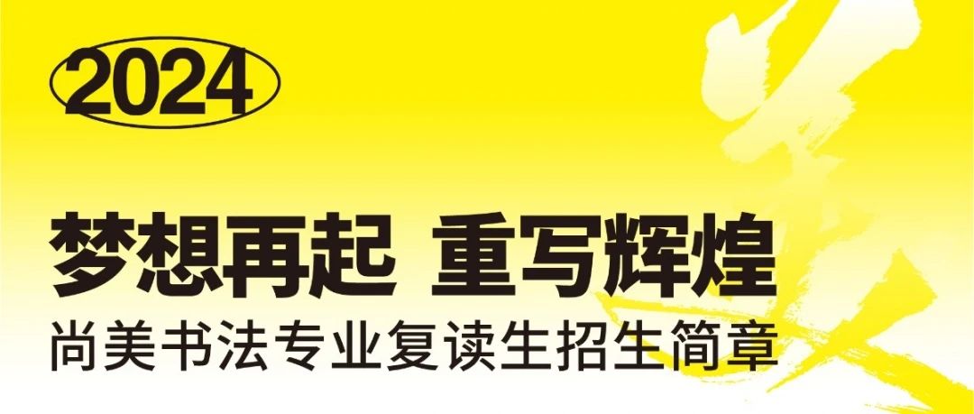 梦想再起，重写辉煌 |尚美2024届书法专业复读生招生简章