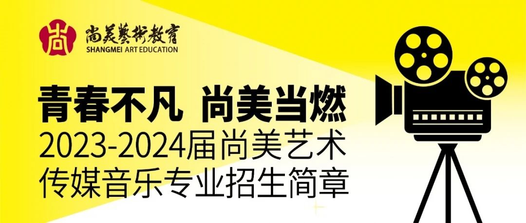 青春不凡 尚美当燃|2023-2024学年尚美传媒·音乐专业招生简章